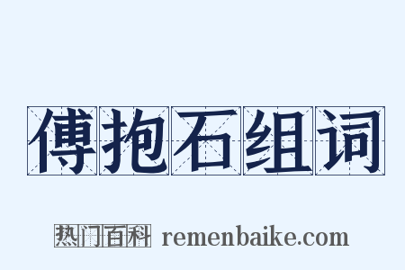 傅抱石组词是什么意思的图片